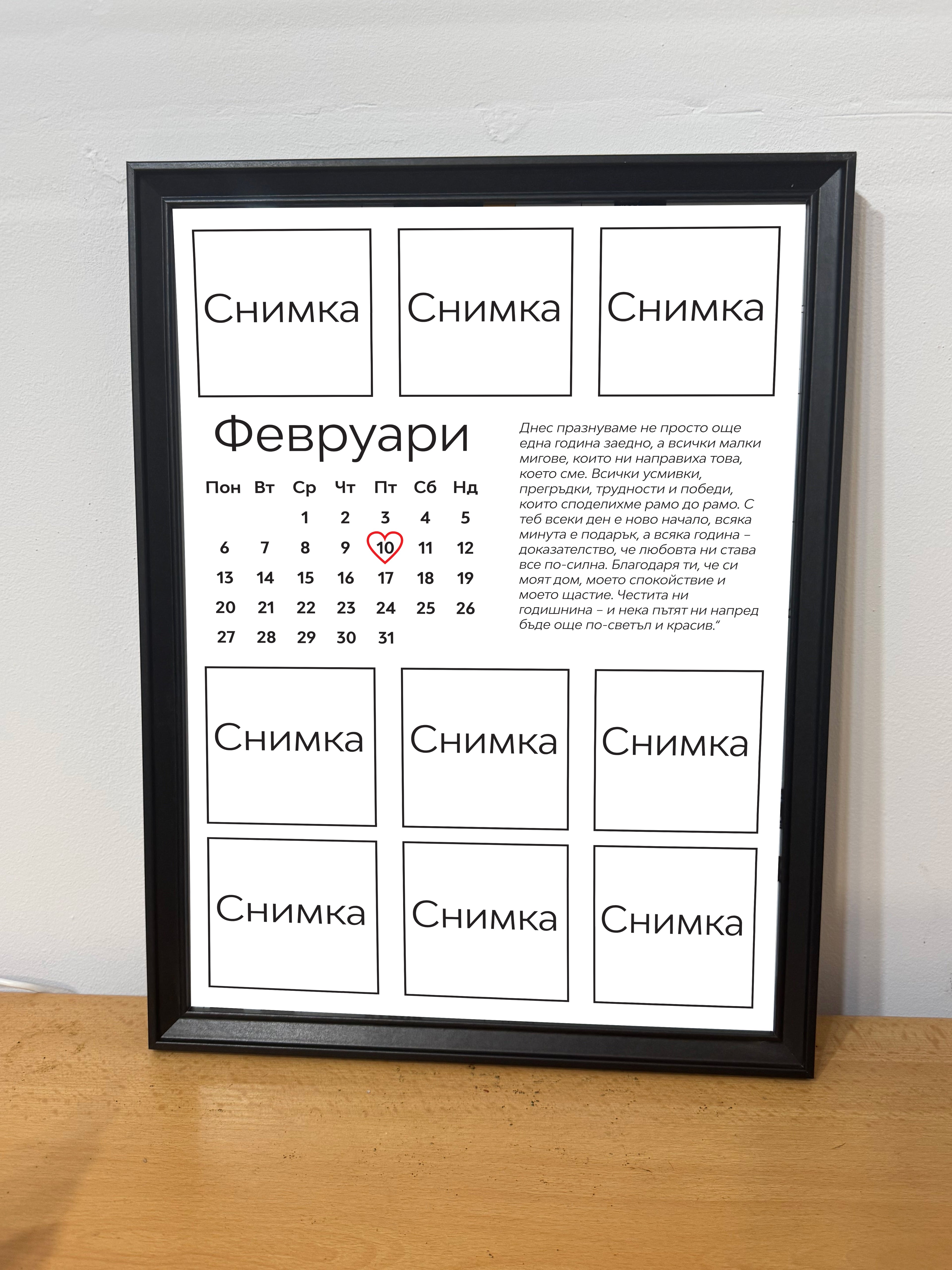 Романтичен постер за двойки – идеален за годишнина
