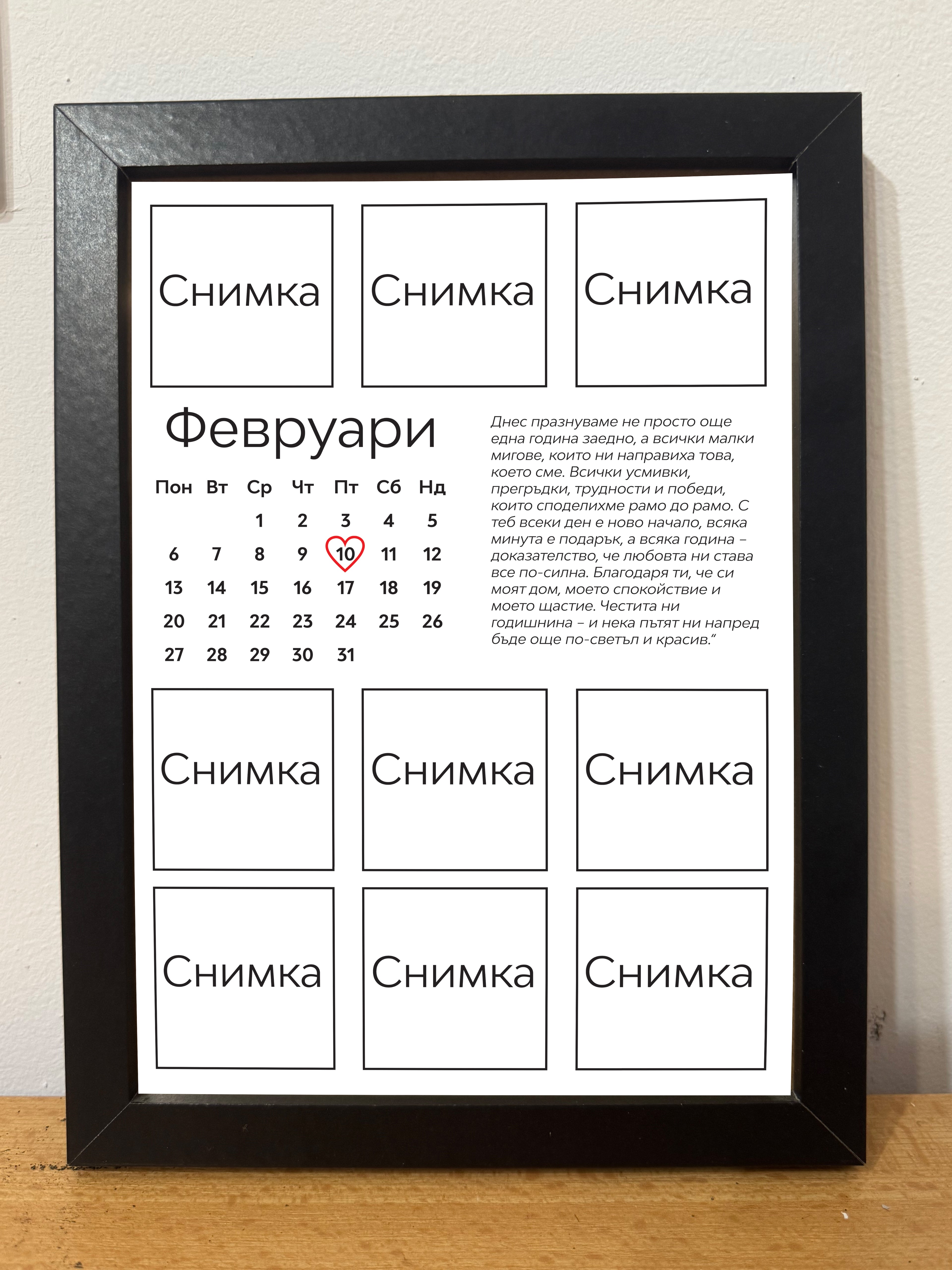 Романтичен постер за двойки – идеален за годишнина