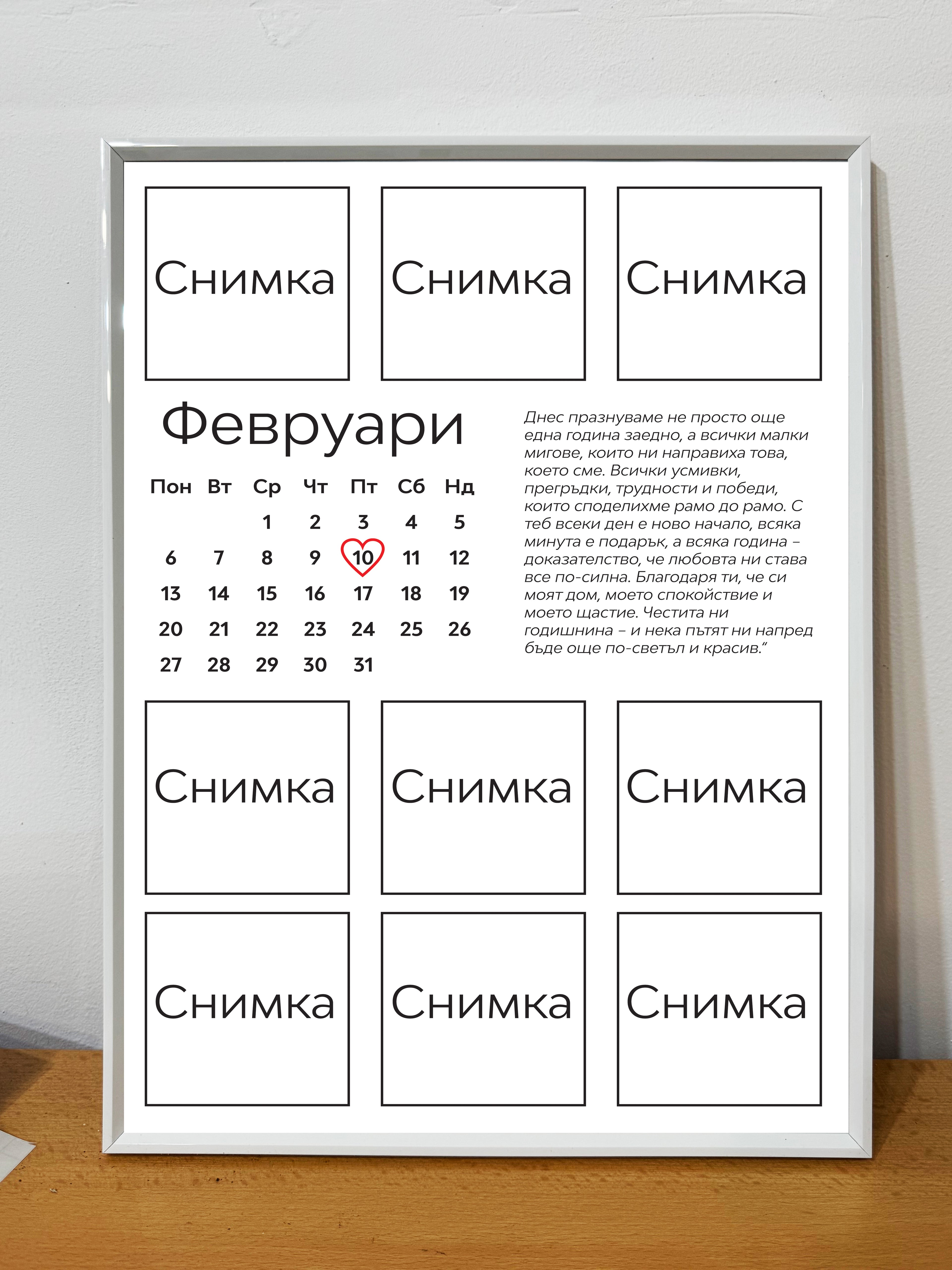 Романтичен постер за двойки – идеален за годишнина