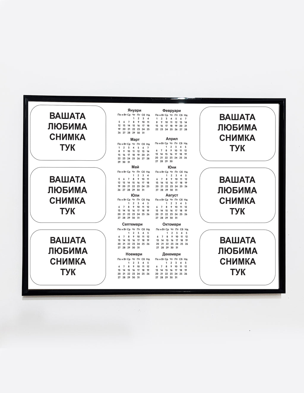 Персонален календар със снимки – уникален акцент за дома или офиса