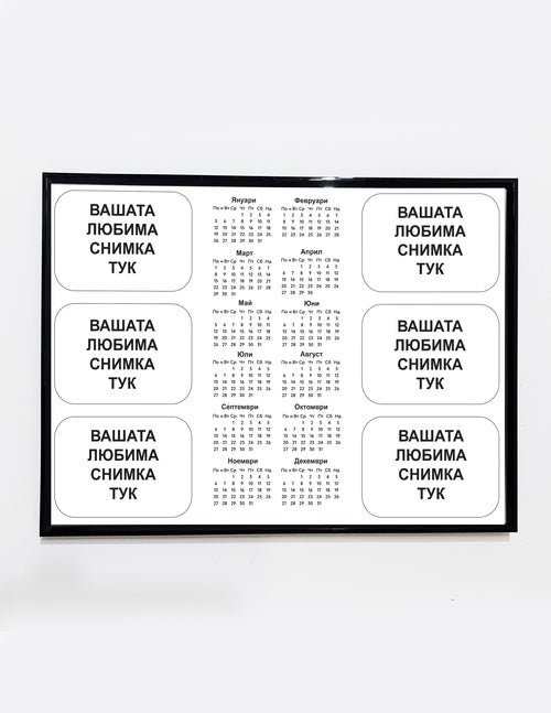 Персонален календар със снимки – уникален акцент за дома или офиса