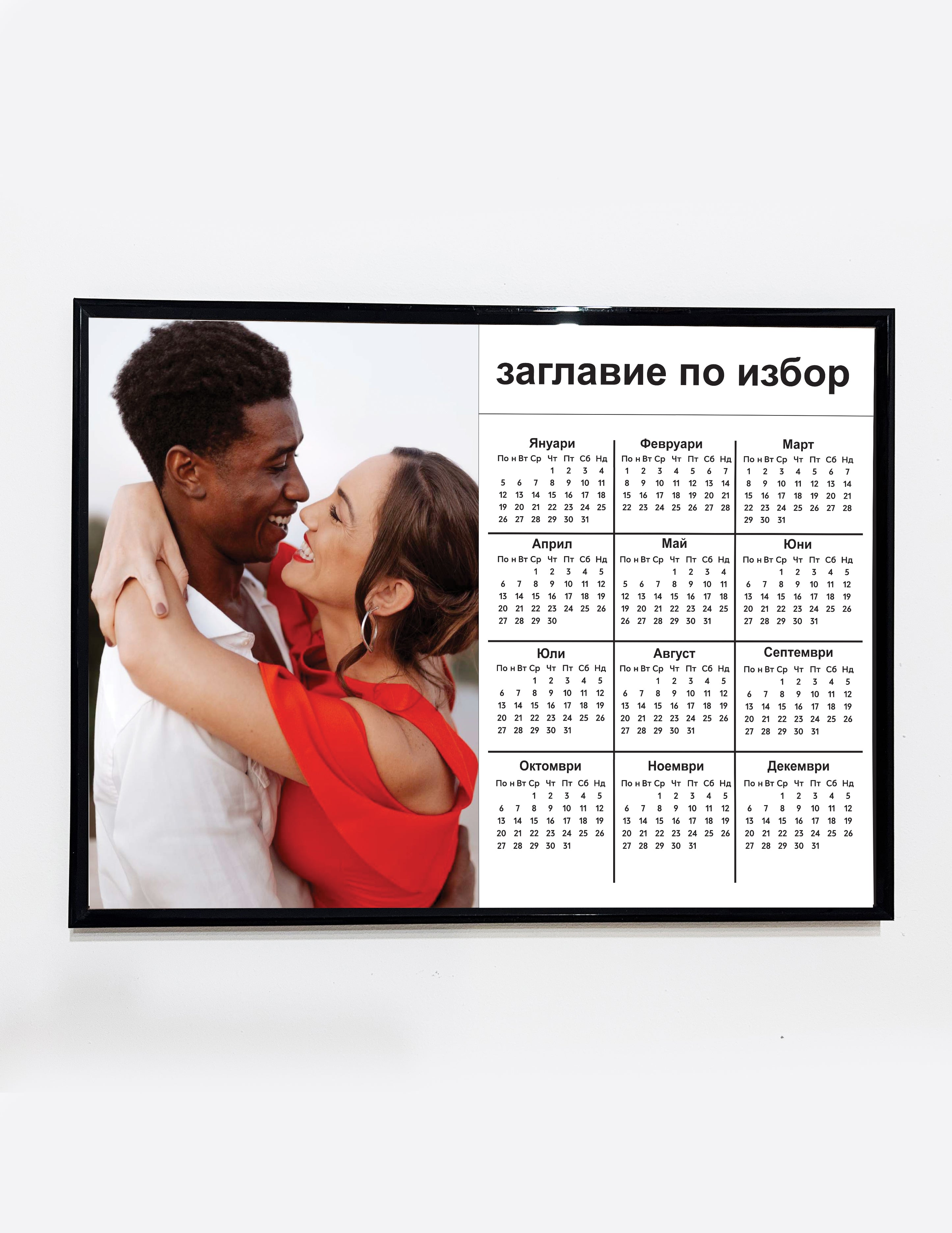 Фото календар – направен специално за вас