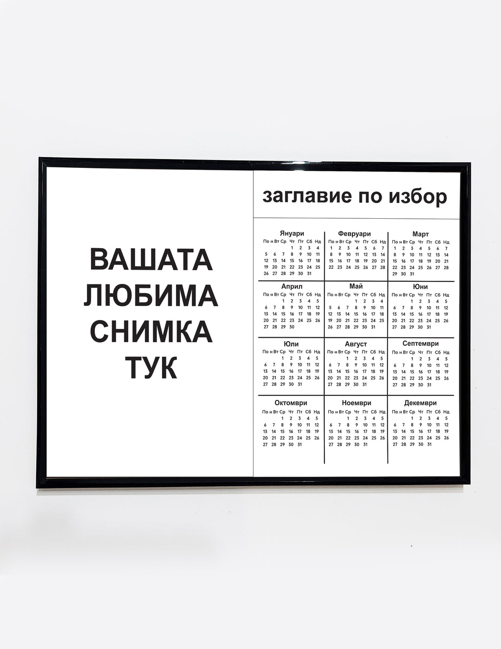 Фото календар – направен специално за вас