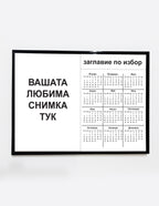 Фото календар – направен специално за вас
