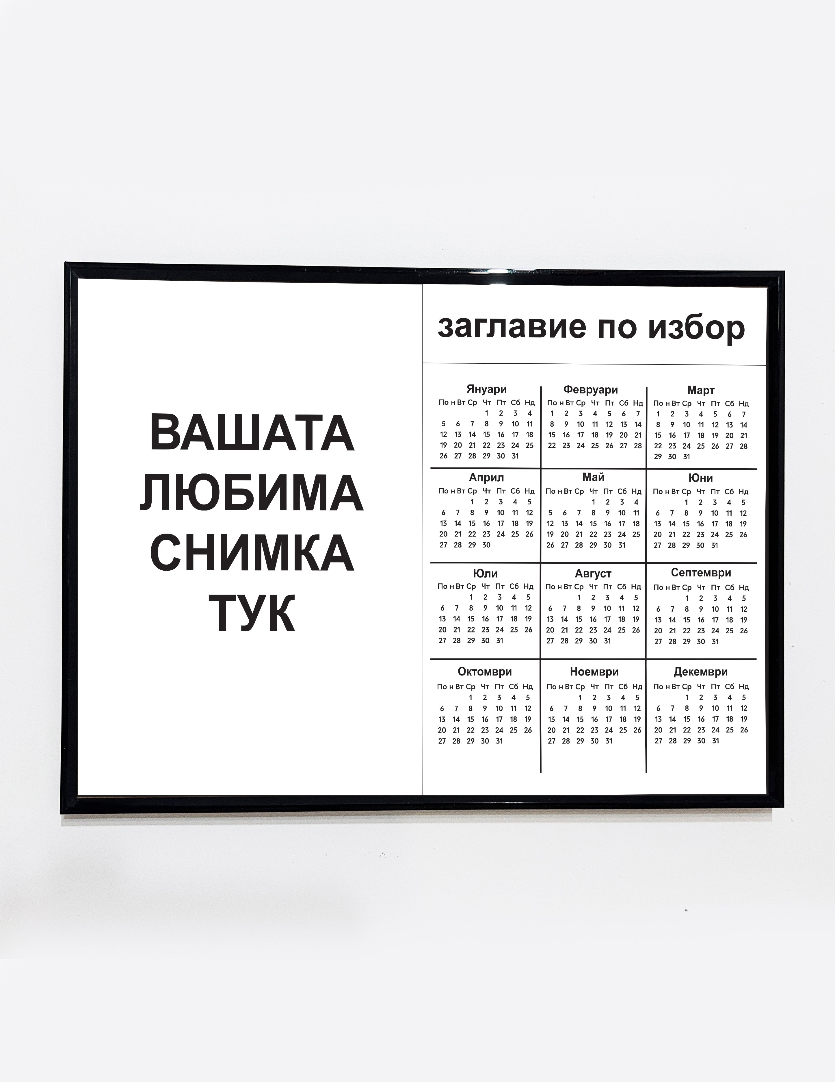 Фото календар – направен специално за вас