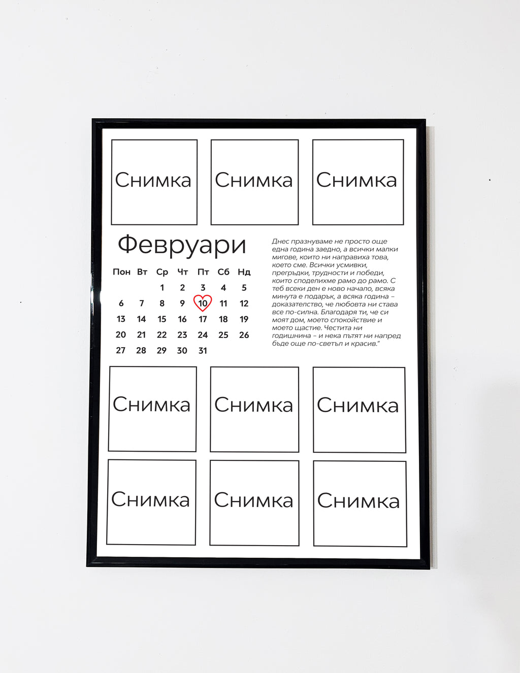 Романтичен постер за двойки – идеален за годишнина