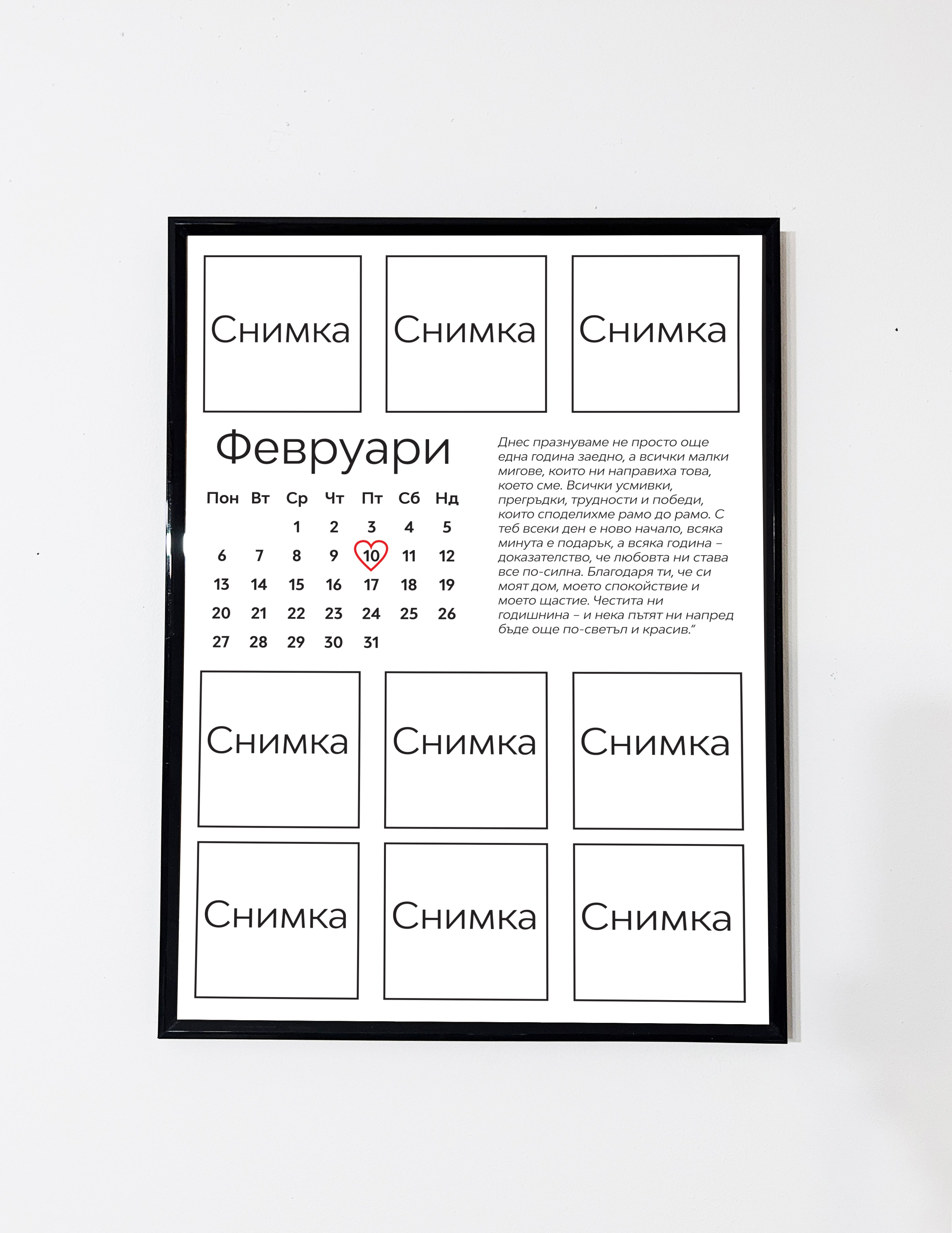 Романтичен постер за двойки – идеален за годишнина