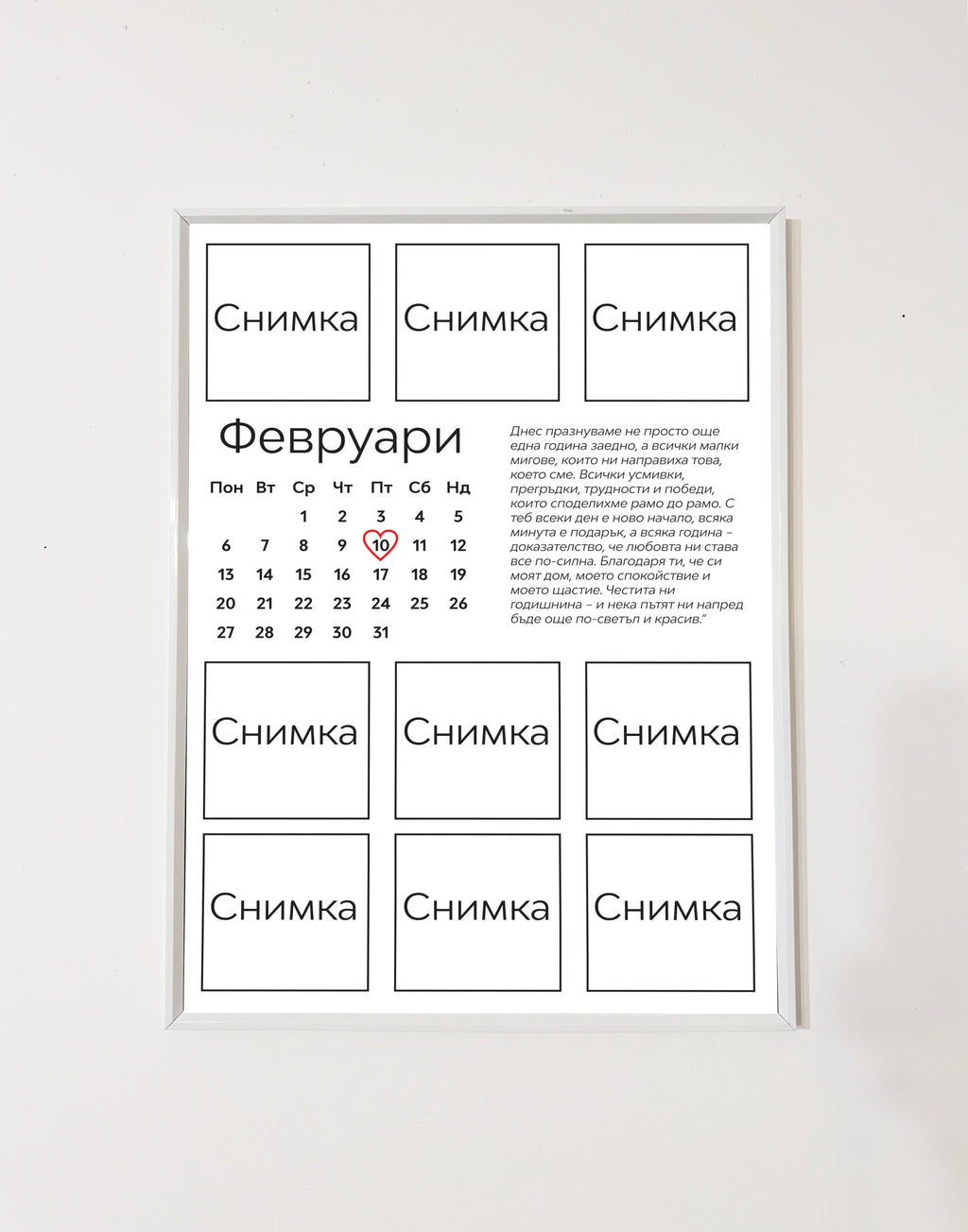 Романтичен постер за двойки – идеален за годишнина