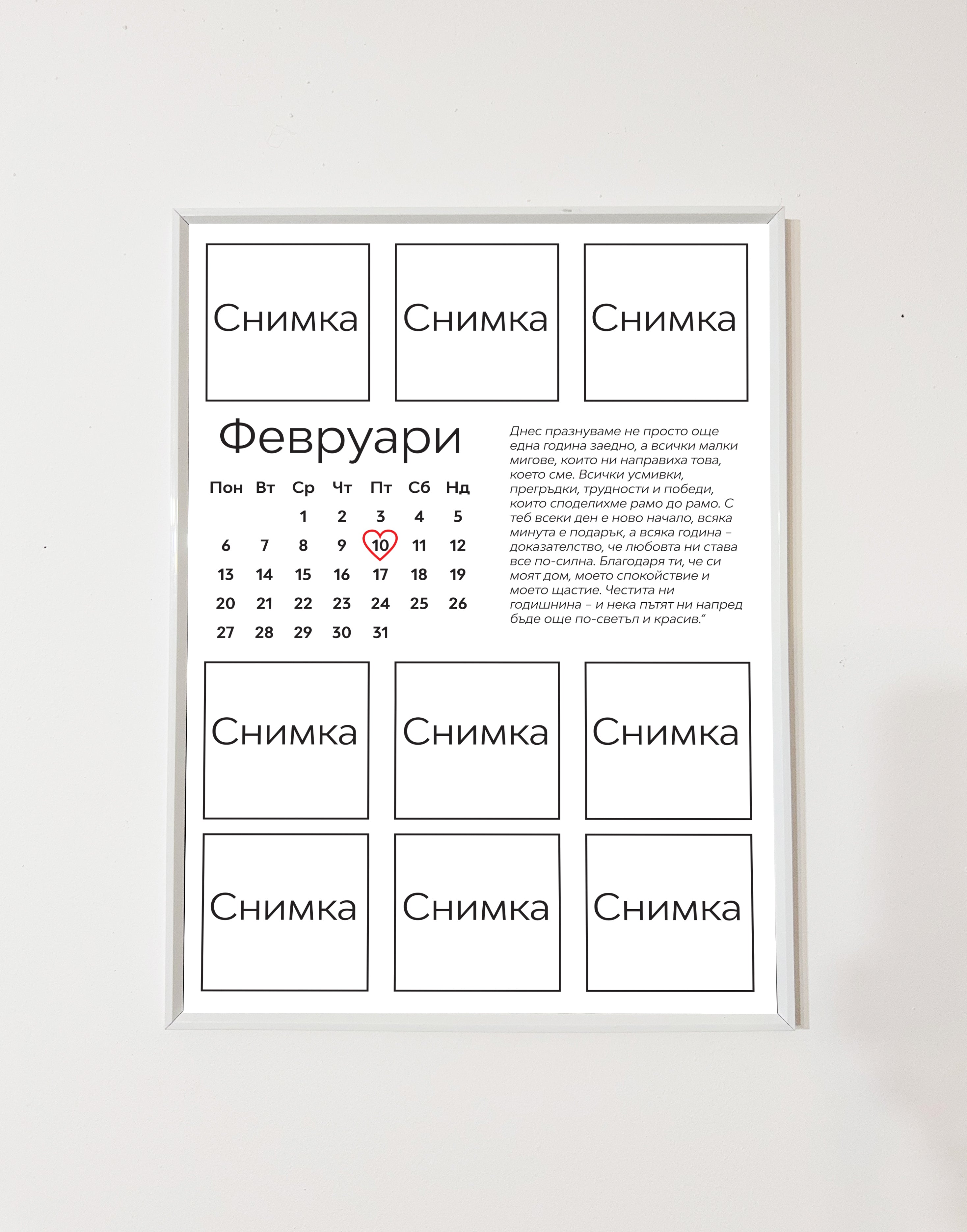 Романтичен постер за двойки – идеален за годишнина
