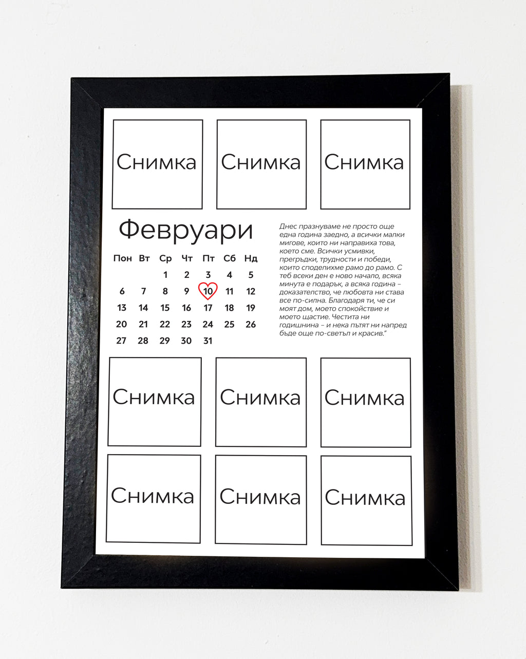 Романтичен постер за двойки – идеален за годишнина