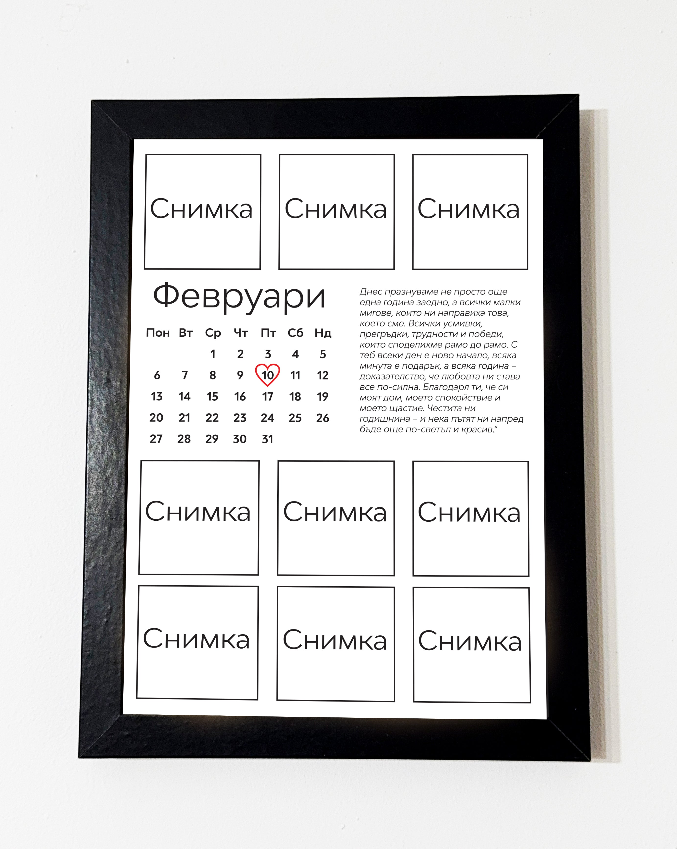 Романтичен постер за двойки – идеален за годишнина