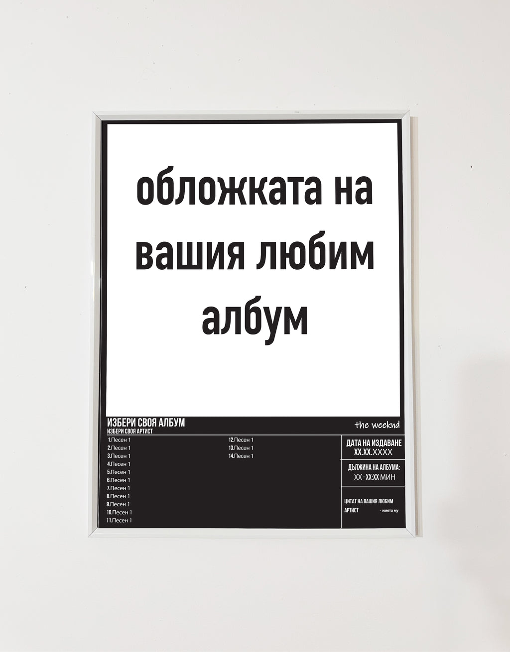 Персонализиран постер с албума на вашия любим изпълнител