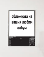 Персонализиран постер с албума на вашия любим изпълнител