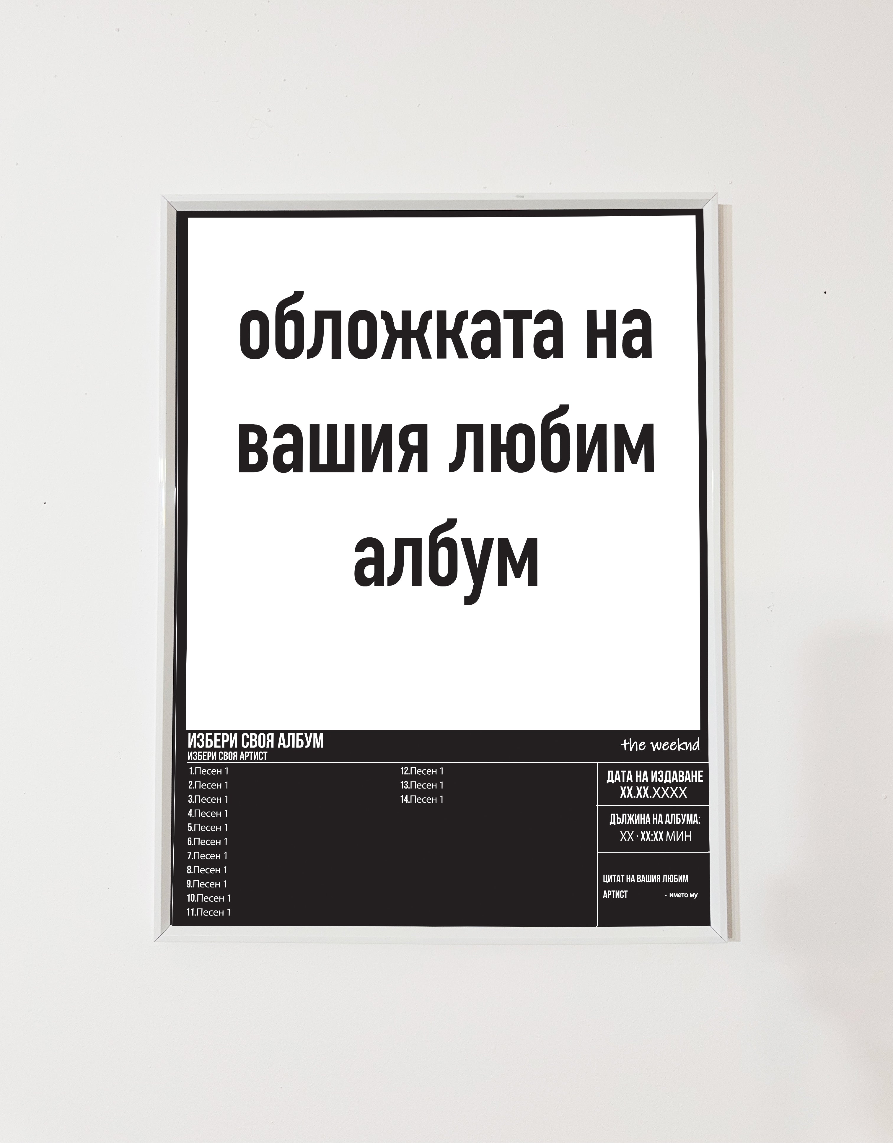 Персонализиран постер с албума на вашия любим изпълнител