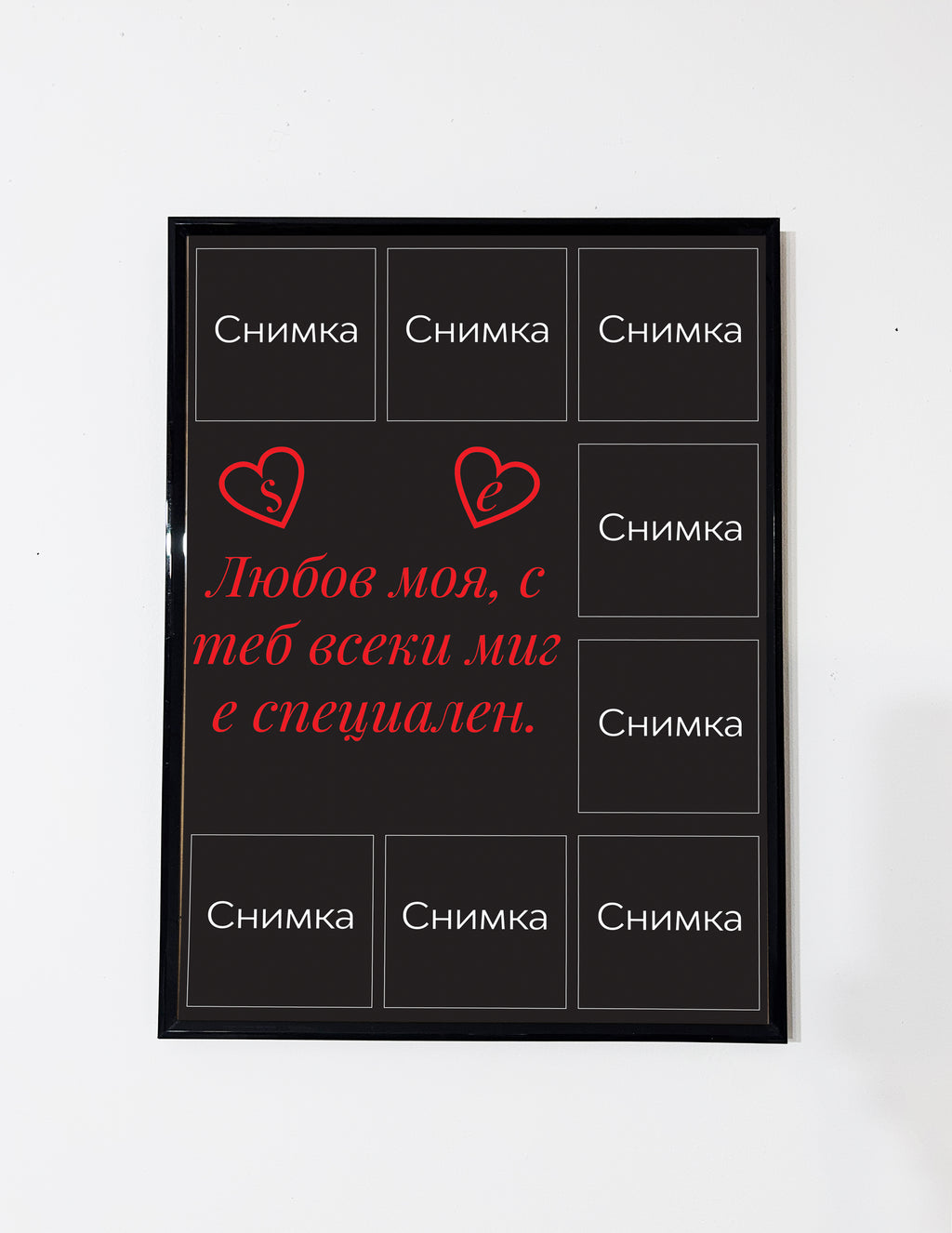 „Постер на любовта“
