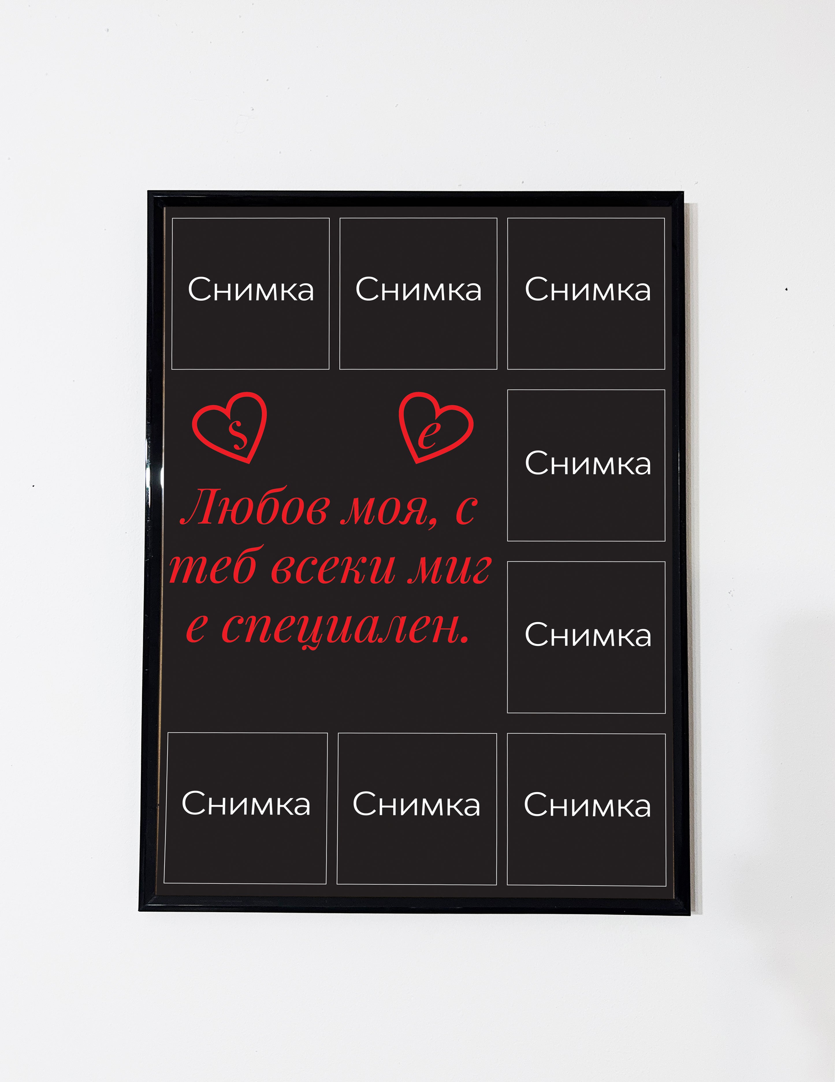 „Постер на любовта“