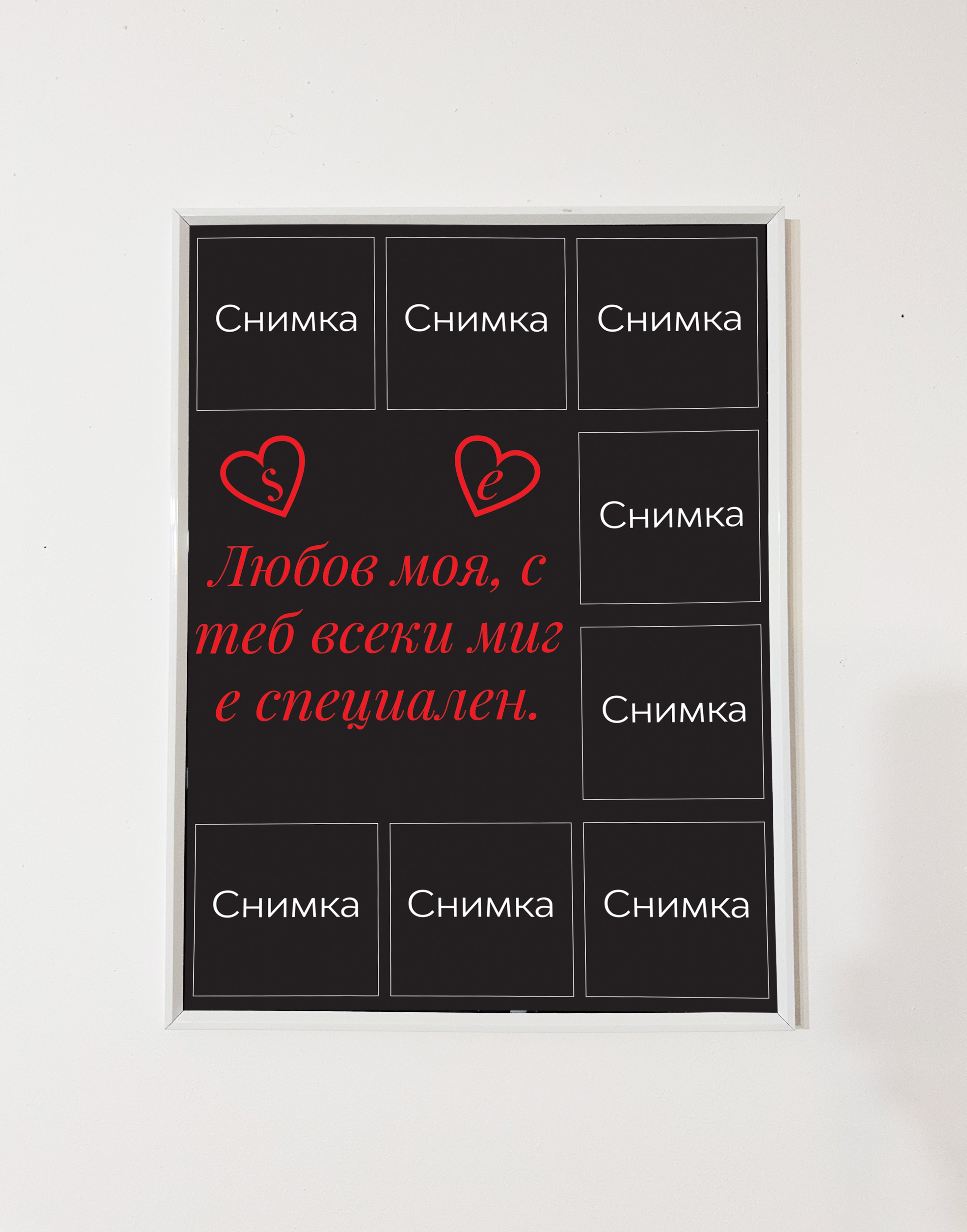 „Постер на любовта“