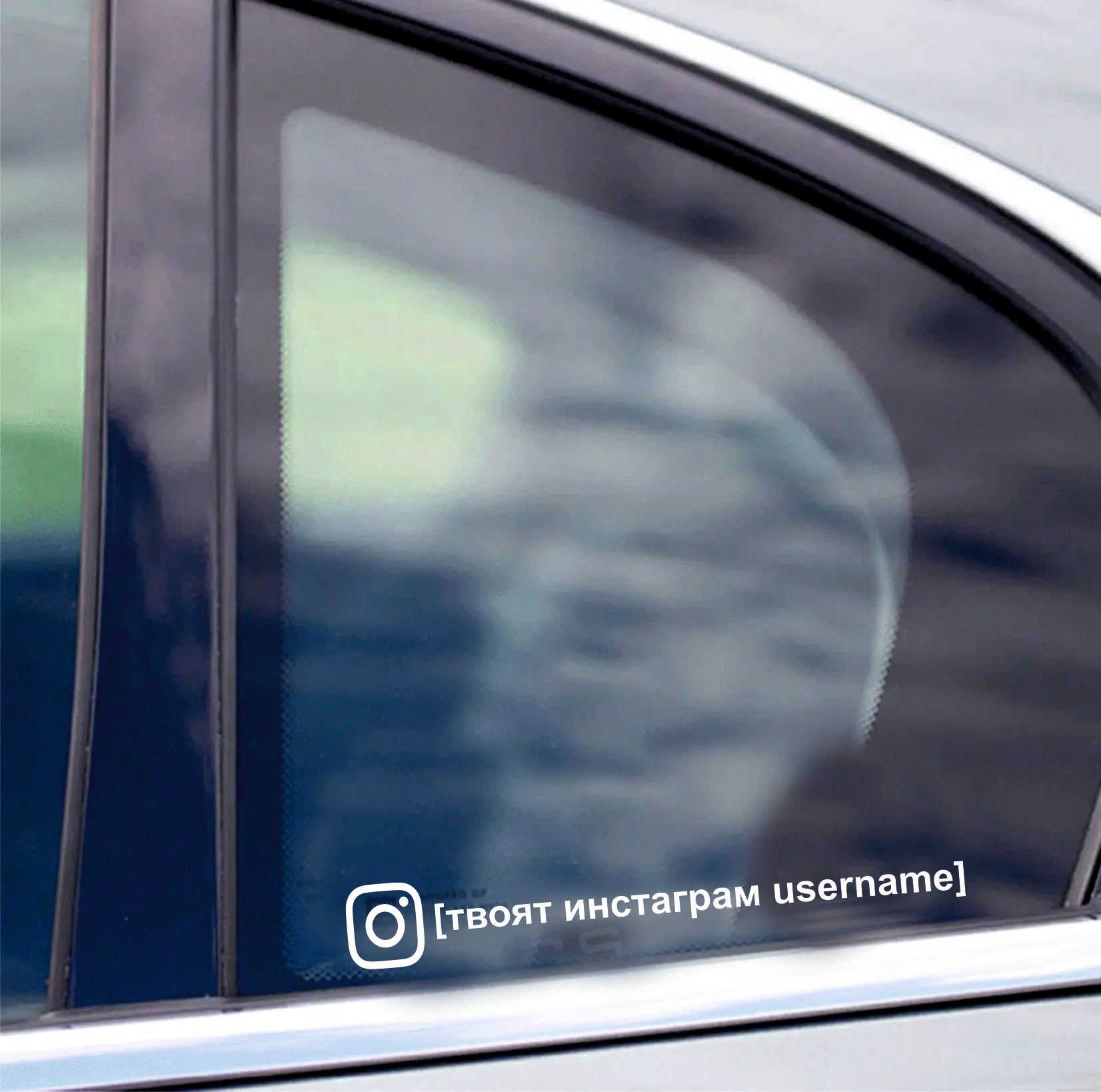 Стикер "Your instagram username"